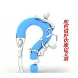 衡水赵旭隆:seo伪原创文章是如何做出来的