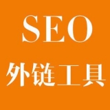 衡水大红:SEO增加外链工具大全