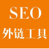 衡水SEO优化中外链工具对网站有着怎样的作用